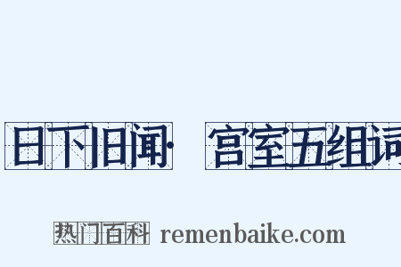 日下旧闻·宫室五组词是什么意思的图片